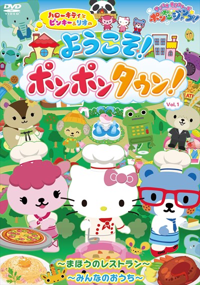 サンリオキャラクターズ ポンポンジャンプ ハローキティとピンキー リオの ようこそ ポンポンタウン 林原めぐみ 映画の宅配dvdレンタルならgeo