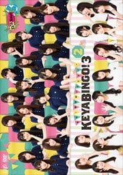 ϡݰ46Х饨ƥ KEYABINGO3 Vol.2