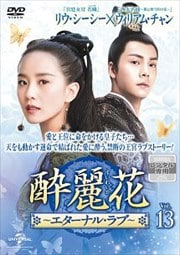 酔麗花 〜エターナル・ラブ〜 Vol.13