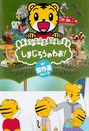 しまじろうのわお!傑作選 Vol.13