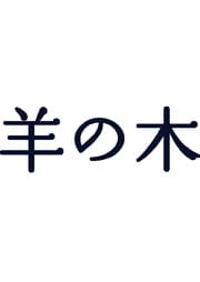 羊の木