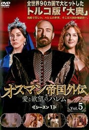 オスマン帝国外伝〜愛と欲望のハレム〜 シーズン1 Vol.5