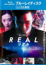 【Blu-ray】REAL リアル