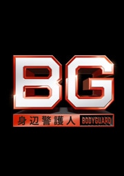 BG 〜身辺警護人〜1・2期セット