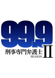 99.9-刑事専門弁護士- SEASONII Vol.5