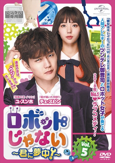 ロボットじゃない ～君に夢中！～ DVD-BOX 1&2 ロボットじゃない～君に夢中! BOX1 2コンプリート・シンプルDVD-BOX…