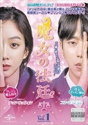 魔女の法廷セット
