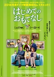 はじめてのおもてなし