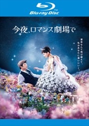 【Blu-ray】今夜、ロマンス劇場で