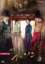 仮面の王 イ・ソン Vol.3