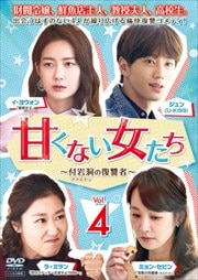甘くない女たち〜付岩洞(プアムドン)の復讐者〜 Vol.4