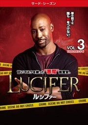 LUCIFER/ルシファー <サード・シーズン> Vol.3
