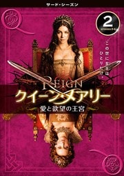 REIGN/クイーン・メアリー 〜愛と欲望の王宮〜 <サード・シーズン> Vol.2
