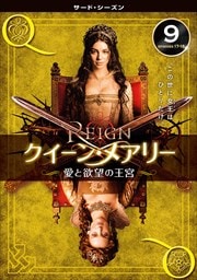 REIGN/クイーン・メアリー 〜愛と欲望の王宮〜 <サード・シーズン> Vol.9
