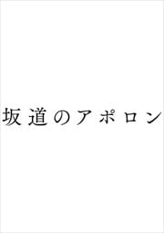 坂道のアポロン