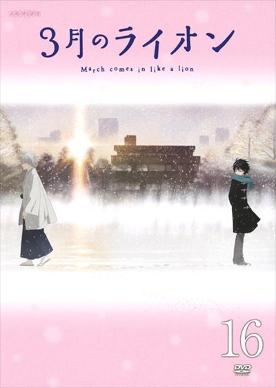 の 巻 月 16 3 ライオン 「3月のライオン」15巻の感想~桐山零が向き合う過去と未来~