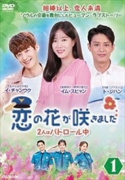 恋の花が咲きました〜2人はパトロール中〜 Vol.1