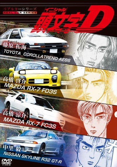 リアルカーシリーズ 頭文字d 三木眞一郎 映画の宅配dvdレンタルならgeo