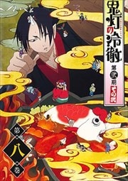 鬼灯の冷徹 第弐期 第8巻