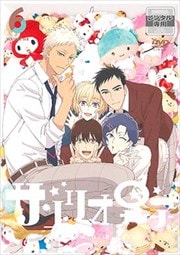 サンリオ男子 第6巻