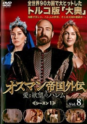 オスマン帝国外伝〜愛と欲望のハレム〜 シーズン1 Vol.8
