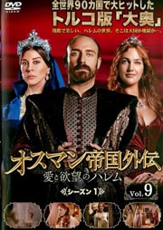 オスマン帝国外伝〜愛と欲望のハレム〜 シーズン1 Vol.9