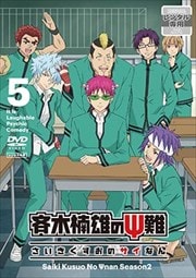 斉木楠雄のΨ難 第2期 第5巻
