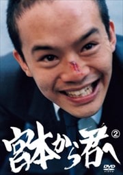 宮本から君へ Vol.2