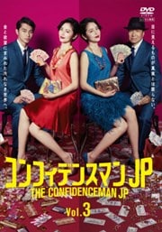 コンフィデンスマンjp Vol 3 長澤まさみ 映画の宅配dvdレンタルならgeo