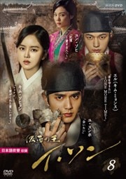 仮面の王 イ・ソン Vol.8