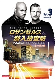ロサンゼルス潜入捜査班 〜NCIS:Los Angeles シーズン5 Vol.3