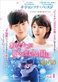 あなたが眠っている間にセット