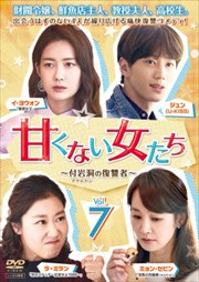 甘くない女たち〜付岩洞(プアムドン)の復讐者〜 Vol.7