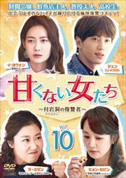 甘くない女たち〜付岩洞(プアムドン)の復讐者〜 Vol.10