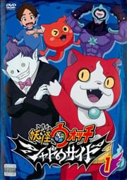 妖怪ウォッチ シャドウサイド 第1巻