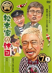 松本家の休日 7 1