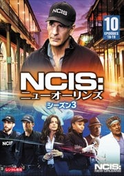 NCIS˥塼 3 Vol.10