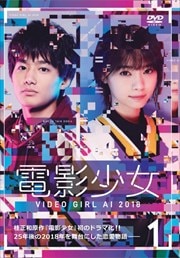 電影少女 -VIDEO GIRL AI 2018-・-VIDEO GIRL MAI 2019-セット