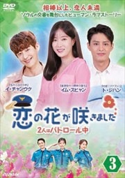 恋の花が咲きました〜2人はパトロール中〜 Vol.3