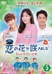 恋の花が咲きました〜2人はパトロール中〜 Vol.5