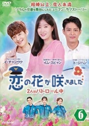 恋の花が咲きました〜2人はパトロール中〜 Vol.6
