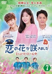 恋の花が咲きました〜2人はパトロール中〜 Vol.7