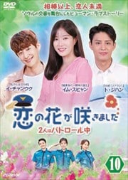恋の花が咲きました〜2人はパトロール中〜 Vol.10