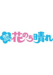 花のち晴れ 花男next Season Vol 2 杉咲花 映画の宅配dvdレンタルならgeo 花のち晴れ 花男next Season Vol 2 杉咲花 映画の宅配dvdレンタルならgeo
