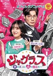 ジャグラス〜氷のボスに恋の魔法を〜セット