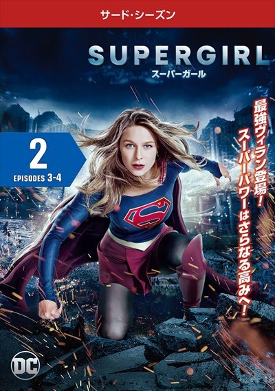 Supergirl スーパーガール サード シーズン Vol 2 メリッサ ブノワ 映画の宅配dvdレンタルならgeo