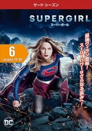 SUPERGIRLѡ 㥵ɡ Vol.6