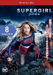 SUPERGIRLѡ 㥵ɡ Vol.8