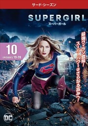 SUPERGIRLѡ 㥵ɡ Vol.10