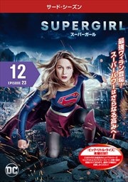 SUPERGIRLѡ 㥵ɡ Vol.12